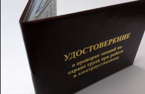 Удостоверение по электробезопасности купить в СПб можно после дистанционного обучения